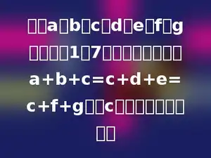 字母a，b，c，d，e，f，g分别代表1至7中的一个数字，若a+b+c=c+d+e=c+f+g，则c可取的值有多少个．