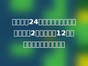 活动室有24盒象棋，军棋的盒数是象棋的2倍，跳棋有12盒，跳棋比军棋少多少盒．