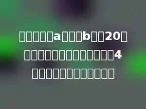 一批物资从a地运到b地，20辆卡车一周可以运完，如果要求4天运完，需要多少辆卡车？