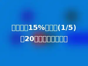 一个数的15%比它的(1/5)少20，这个数是多少．
