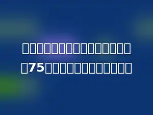 某种商品打七折出售，比原价便宜了75元，这件商品原价多少元．