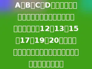A、B、C、D四个数，两两配对可以成六对．这六对数的平均数分别是12，13，15，17，19，20．请你先想一想，是怎样配对的，并求原来四个数的平均数．