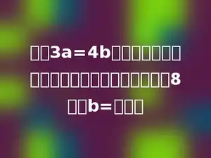 根据3a=4b写成一个比例，如果这个比例两个外项的积等于8，则b=多少．