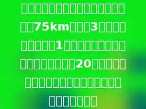一辆客车从甲地开往乙地，每小时行驶75km，预计3小时到达．客车行驶1小时后发生了故障，就地停下维修用了20分钟．客车要准时到达乙地，以后每小时应加快多少千米．