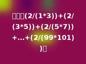 计算：(2/(1*3))+(2/(3*5))+(2/(5*7))+…+(2/(99*101))．