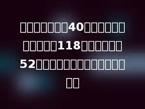 光明小学新买了40套单人课桌椅，每张课桌118元，每把椅子52元，买这些课桌椅共需要多少元？