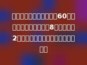 一个长方体的棱长总和是60分米，已知长方体的长为8分米，高为2分米，这个长方体的宽是多少分米？