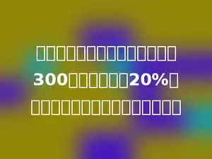 今年某地的农业投入比去年增加300万元，增长了20%．去年该地的农业投入是多少万元？