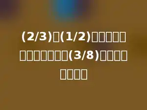 (2/3)与(1/2)的和乘一个数，所得的积是(3/8)，这个数是多少？