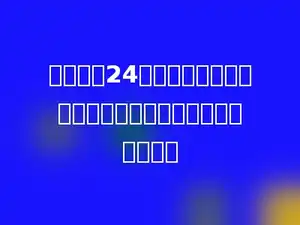 在周长是24厘米的正方形内画一个最大的圆，其面积是多少平方米．