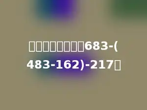用简便方法计算：683-(483-162)-217．