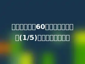 饲养组有黑兔60只，白兔比黑兔多(1/5)，白兔有多少只？