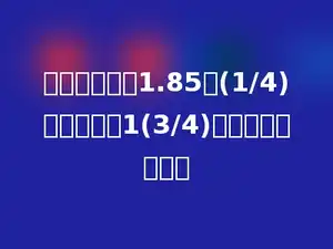 一个数的除以1.85与(1/4)的差，商是1(3/4)，这个数是多少？