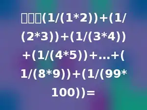 计算：(1/(1*2))+(1/(2*3))+(1/(3*4))+(1/(4*5))+…+(1/(8*9))+(1/(99*100))=