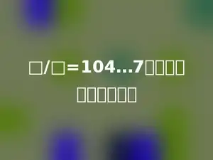 □/□=104…7，被除数最小是多少．
