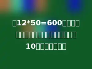 在12*50=600中，如果一个因数不变，另一个因数扩大10倍，积是多少．