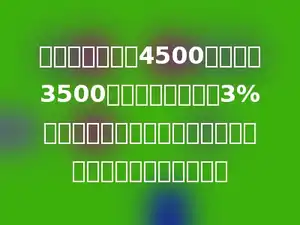 王叔叔月工资是4500元，超过3500元后的部分需要按3%的税率缴纳个人所得税，他每月应缴纳个人所得税多少元．