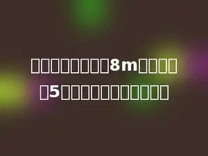 一幅长方形的画宽8m，长是宽的5倍，它的周长是多少米？