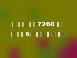 图书馆有故事书7260本，是文艺书的6倍，文艺书有多少本？