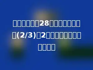 合唱队有男生28人，比女生人数的(2/3)少2人，合唱队一共有多少人？