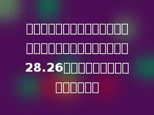一个圆柱与一个圆锥的体积和高分别相等，已知圆柱的底面积是28.26平方厘米，圆锥的底面积是多少？