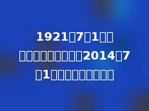 1921年7月1日是中国共产党建立，到2014年7月1日是建党多少周年．