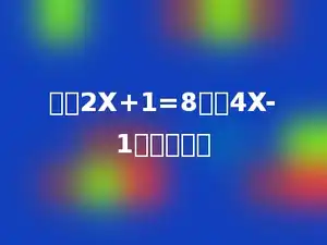 根据2X+1=8，求4X-1等于多少．