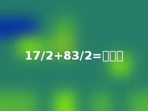 17/2+83/2=多少．