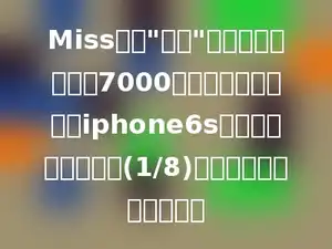 Miss陈在"十一"黄金周优惠期间用7000元从商店里买了一台iphone6s手机，比原价便宜了(1/8)，比原价便宜了多少元．