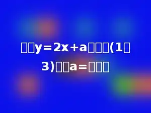 函数y=2x+a经过点(1，3)，则a=多少．
