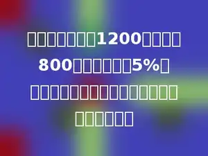 王老师每月工资1200元，超过800元的部分需缴5%的个人所得税，王老师每月实际获得工资多少元．