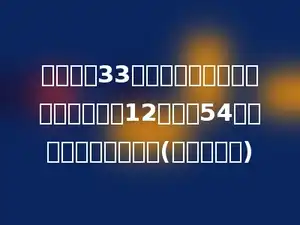 一条裤子33元，一件大衣的价钱是一条裤子的12倍还多54元，一件大衣多少元？(列综合算式)
