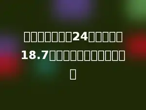一条绳子用去了24米，还剩下18.7米．这根绳子原来有多长？