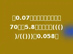 把0.07扩大到它的多少倍是70；把5.8缩小到它的((())/(()))是0.058．