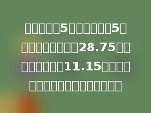 四年级要买5枝自动铅笔和5本相册．买相册用了28.75元，买自动铅用了11.15元，一本相册比一枝自动铅贵多少元？