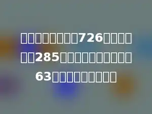 一个修路队要修路726米，已经修了285米．剩下的如果每天修63米，还要用多少天？