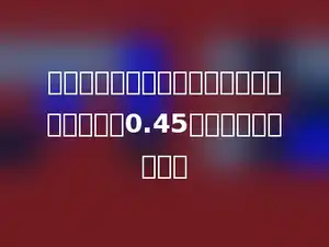 一个小数的小数点向右移动一位，就比原数大0.45，这个小数是多少．