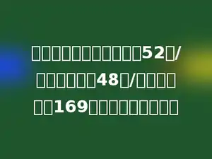 学校订购校服，一件衣服52元/套，一条裤子48元/套，如果定购169套一共应付多少元？