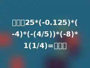 计算：25*(-0.125)*(-4)*(-(4/5))*(-8)*1(1/4)=多少．