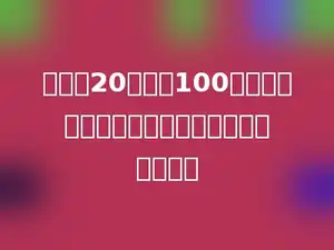 除数是20，增加100以后，要使商不变，被除数应该要扩大多少倍？