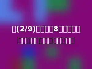 把(2/9)的分子加8，分母应为多少，分数的大小才会不变．