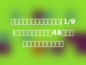 我读一本书，每天读总数的(1/9)，读了五天后还剩下48页没读．这本书共有多少页？