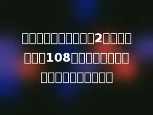 小芳和她的两个朋友用2个月时间采集了108种树叶标本，平均每人每月采集多少种．