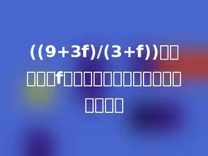 ((9+3f)/(3+f))这个分数，f是任何自然数，这个式子的值是多少