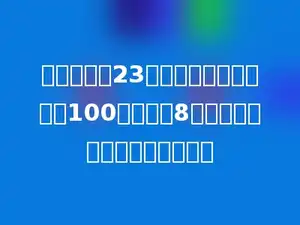李老师买了23本《数学故事》，付了100元，找回8元，每本《数学故事》多少元？