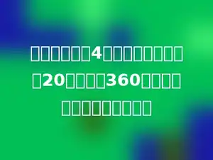 工程队挖一条4千米长的水渠，挖了20天后还剩360米没挖．平均每天挖多少米？