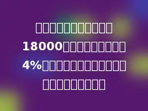 春秋书店本月的营业额为18000元，如果按营业额的4%缴纳营业税，该书店本月应缴纳营业税多少元．