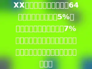 XX饭店一月份的营业额是64万元，按规定要缴纳5%的营业税，还要按营业税的7%缴纳城市维护建设税，这个饭店一月份缴纳城市维护建设税多少万元？