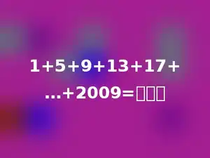 1+5+9+13+17+…+2009=多少．