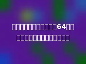 一种计算器，打八折后需64元，如果打七五折，需要多少元？